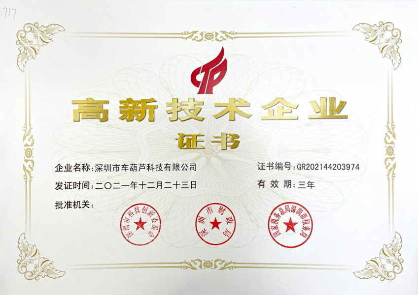 国家高新技术企业证书