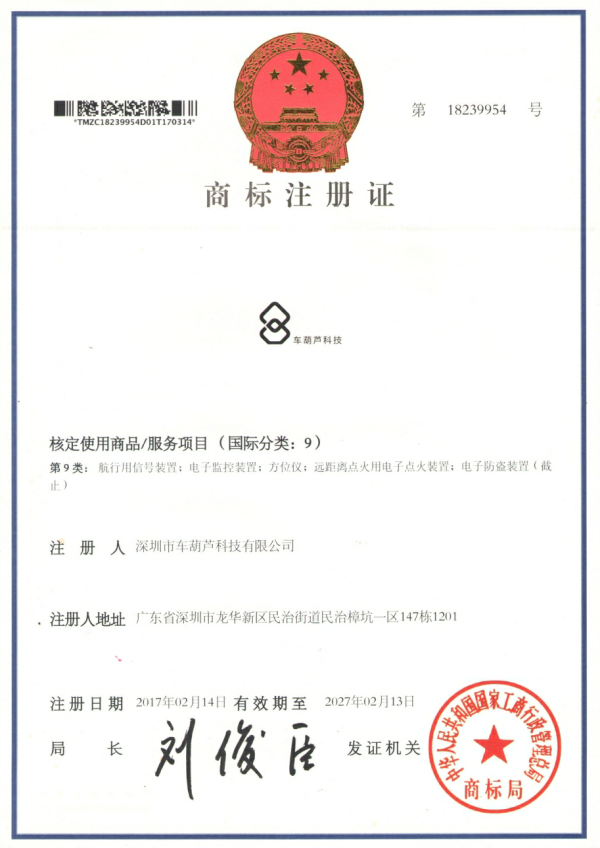 车葫芦科技商标注册证书